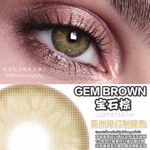 黎雾MIRAGECOLOR   宝石棕GEM 14.0mm 美瞳 商品图0