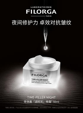 菲洛嘉焕颜时光抗皱晚霜 50ml
