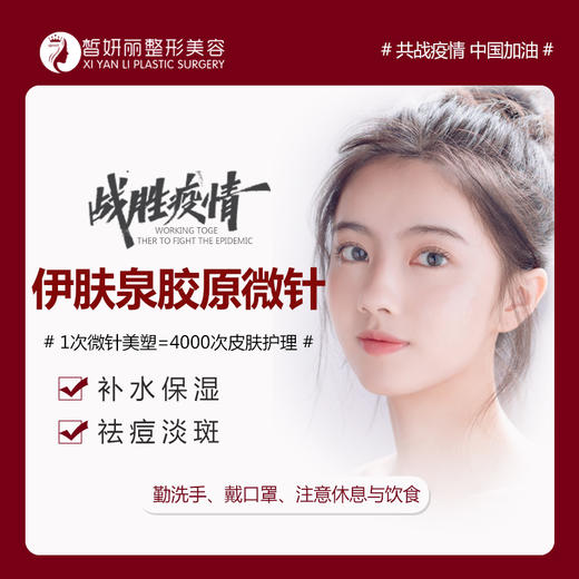 伊肤泉胶原微针