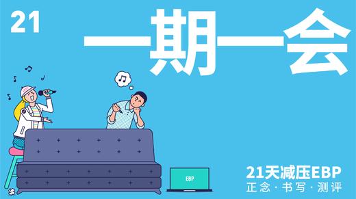 第 21 天 「一期一会」—— 终点，起点 商品图0