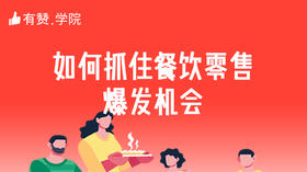 一、如何抓住餐饮零售爆发机会