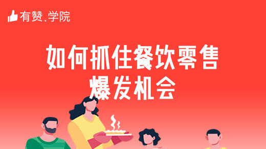 一、如何抓住餐饮零售爆发机会 商品图0