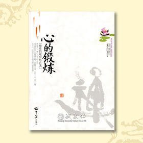 诚敬儒文化书籍正版 杨志鹏《心的锻炼》 修身炼心推荐正品