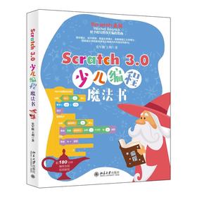 《Scratch 3.0 少儿编程魔法书》定价：69.00元  作者：史军艇 , 王朔著