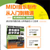 音乐制作自学手册 零基础MIDI音乐制作教程 商品缩略图1