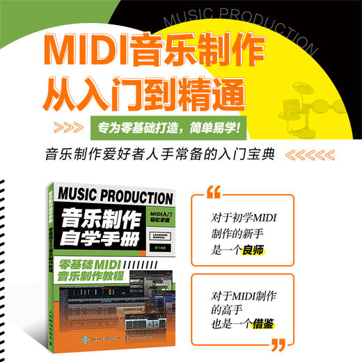 音乐制作自学手册 零基础MIDI音乐制作教程 商品图1