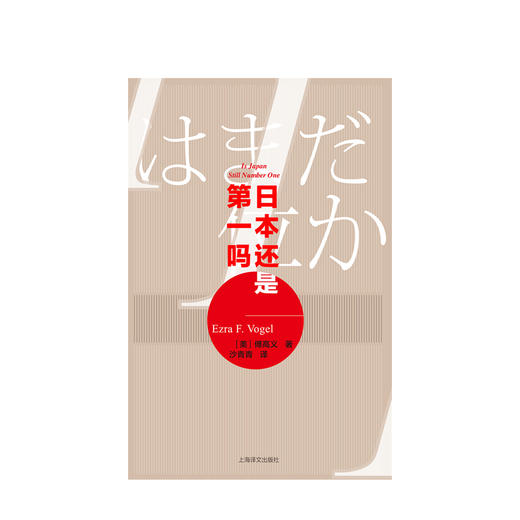 日本还是第一吗 傅高义 上海译文出版社 [美] 傅高义 著 商品图1
