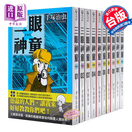【中商原版】漫画 三眼神童 典藏版 1-10 手塚治虫 台版漫画书 东贩 商品图0