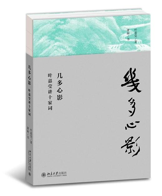 《几多心影——叶嘉莹讲十家词》定价：88.00元 作者：叶嘉莹 著   萧丽 商品图0