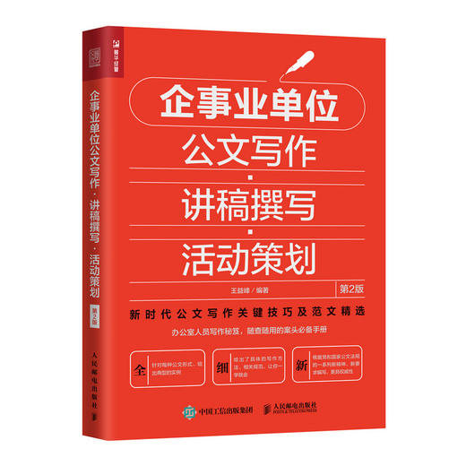 企事业单位公文写作 讲稿撰写 活动策划（第2版） 商品图0