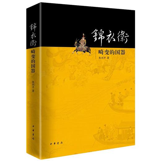 锦衣卫 畸变的国器 商品图0
