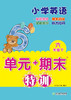 现货 小学英语 “单元+期末”特训 3~6年级  英语测验试卷上册 下册 商品缩略图2