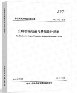 JTG 3363-2019公路桥涵地基与基础设计规范