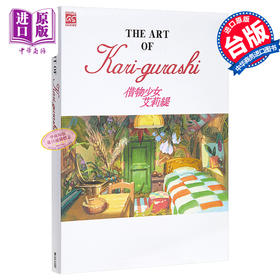 【中商原版】画册 THE ART OF Kari-gurashi借物少女艾莉緹 米林宏昌 台版画册 东贩