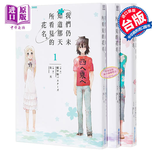 【中商原版】漫画	我们仍未知道那天所看见的花名1-3 泉光 台版漫画书 青文出版社 商品图0