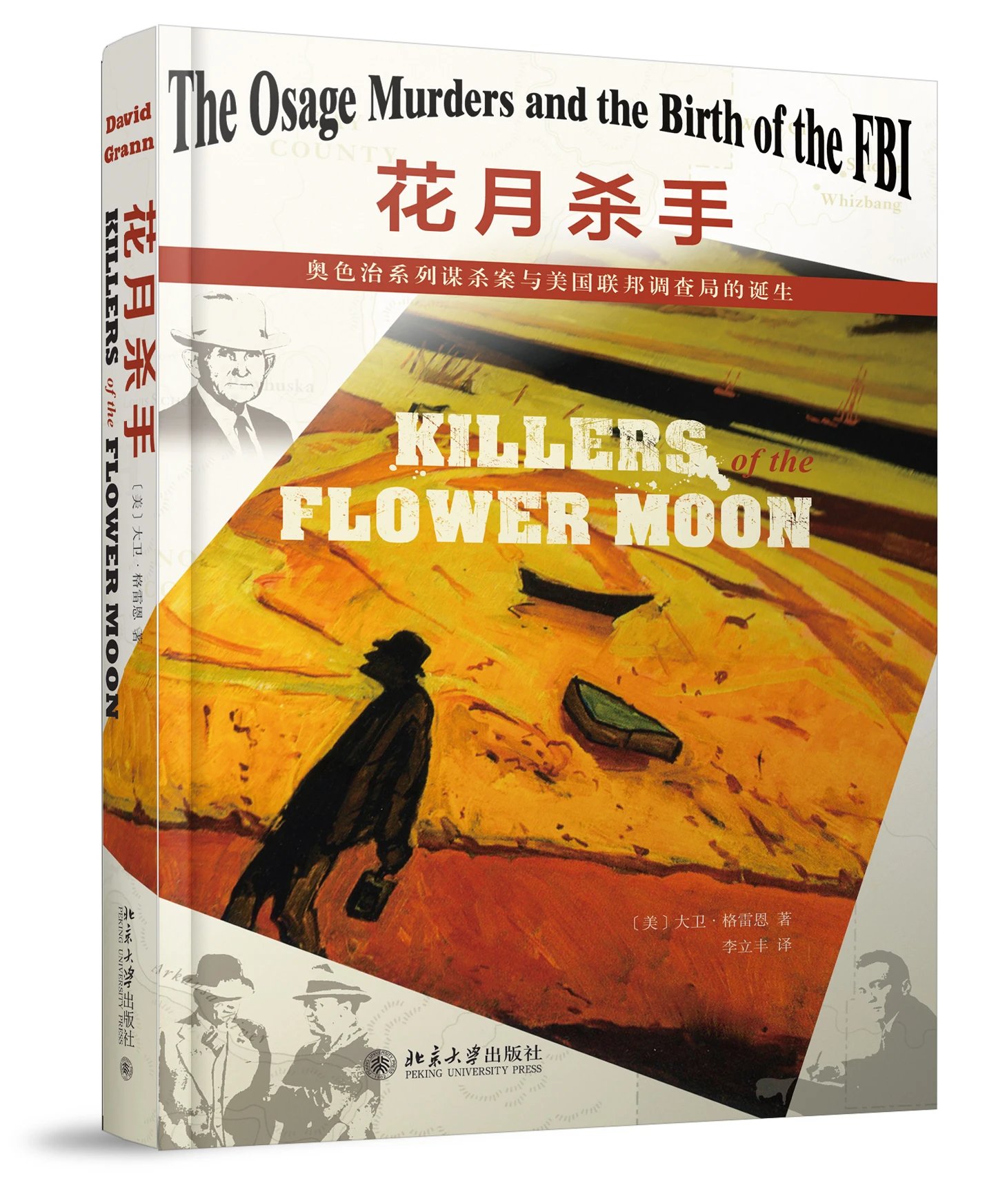 《花月杀手：奥色治系列谋杀案与美国联邦调查局的诞生》定价：59.00元 作者：〔美〕大卫·格雷恩 著