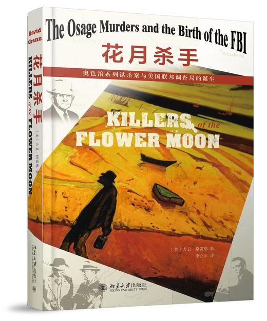 《花月杀手：奥色治系列谋杀案与美国联邦调查局的诞生》定价：59.00元 作者：〔美〕大卫·格雷恩 著 商品图0