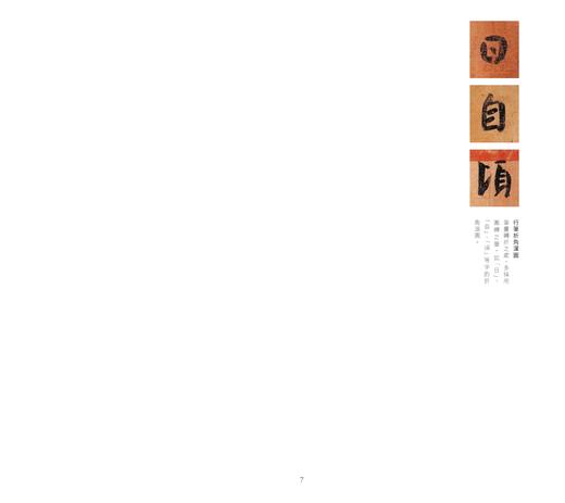 【中商原版】兰亭集序 港台原版 商务印书馆编辑出版部 香港商务印书馆 名家大手笔经典新阅读 商品图7