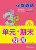 现货 小学英语 “单元+期末”特训 3~6年级  英语测验试卷上册 下册 商品缩略图0