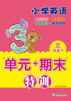 现货 小学英语 “单元+期末”特训 3~6年级  英语测验试卷上册 下册