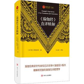 <瑜伽经>直译精解/瑜伽文库(10)