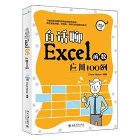《白话聊Excel函数应用100例》定价：69.00元