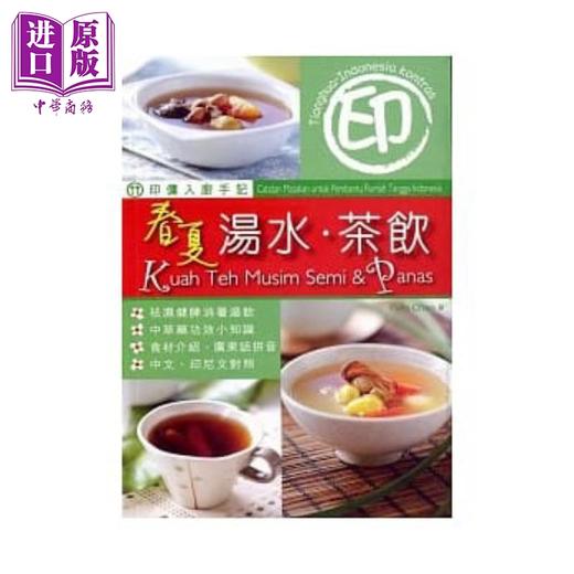 【中商原版】印佣：春夏汤水、茶饮 港台原版 Feliz Chan Forms Kitchen 商品图0