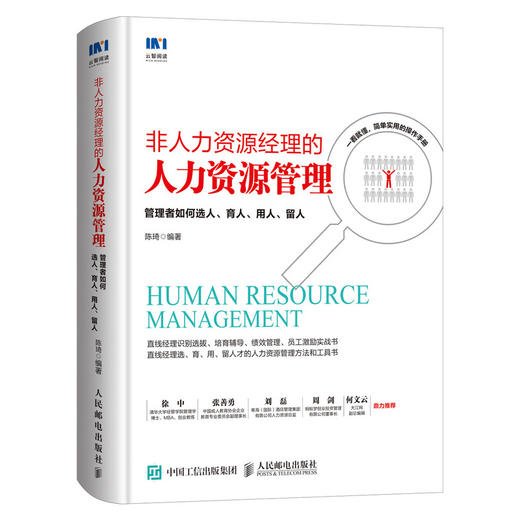 非人力资源经理的人力资源管理 管理者如何选人 育人 用人 留人  商品图0