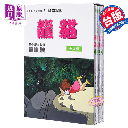 【中商原版】漫画 龙猫 １～４ＢＯＸ 宫崎骏 台版漫画书 东贩 商品图0