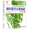 初中数学竞赛教程 8年级 商品缩略图0