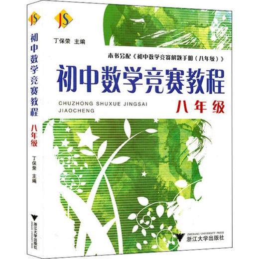 初中数学竞赛教程 8年级 商品图0