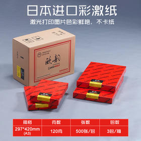 欧韵  A3 彩激纸 120g 双胶纸/复印纸/彩色激光打印专用纸  297*420mm