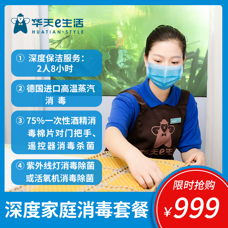 2026华天e生活家政—深度保洁（含擦玻璃）+高级家庭消毒套餐
