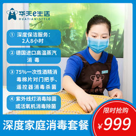 2026华天e生活家政—深度保洁（含擦玻璃）+高级家庭消毒套餐