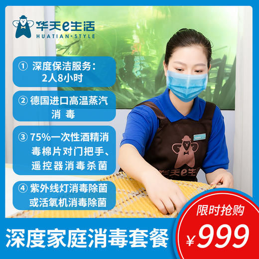 2026华天e生活家政—深度保洁（含擦玻璃）+高级家庭消毒套餐 商品图0
