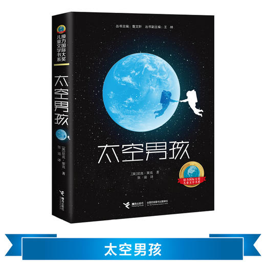 接力国际大奖儿童文学书系：太空男孩 一个太空男孩的地球流浪  爱阅童书100推荐 提供切实的太空知识 展现身临其境的太空场景 商品图6