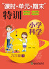 小学科学“课时+单元+期末”特训  1-6年级上下册 商品缩略图6