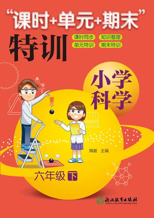 小学科学“课时+单元+期末”特训  1-6年级上下册 商品图6