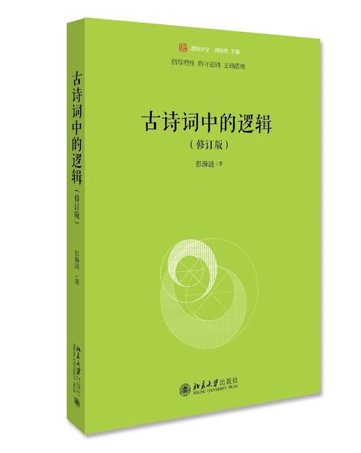 《古诗词中的逻辑》（修订版）定价：68.00元 作者：彭漪涟 著 商品图0