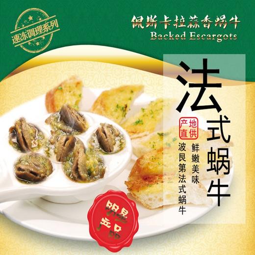 波艮第 法式红酒焗蜗牛 调味法式白玉蜗牛肉 浙江嘉兴 速冻半成品 生鲜 法式红酒焗蜗牛 商品图0