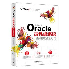 《Oracle高性能系统架构实战大全》定价：128.00元 作者：张君华 著