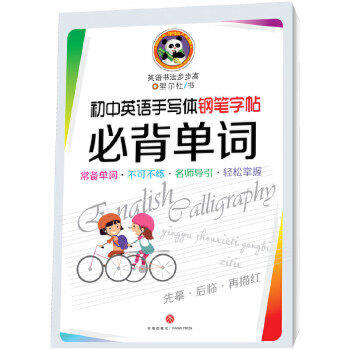 初中英语手写体钢笔字帖·必背单词 商品图0