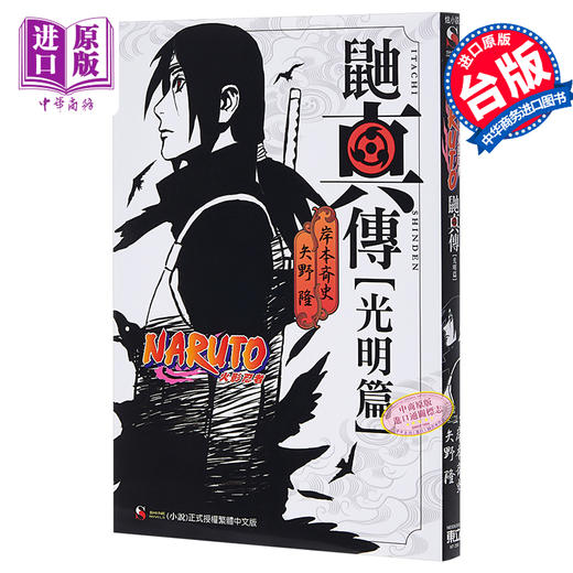 【中商原版】轻小说 火影忍者-鼬真传[光明篇] 岸本齐史 台版轻小说 东立出版社 商品图1