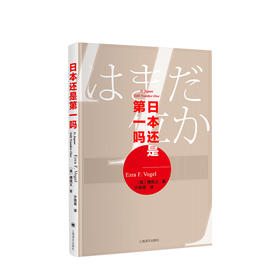 日本还是第一吗 傅高义 上海译文出版社 [美] 傅高义 著