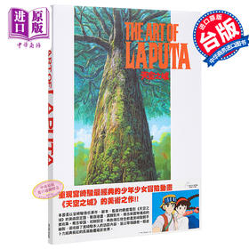 【中商原版】画册 THE ART OF 天空之城 Animage编辑部 台版画册 东贩