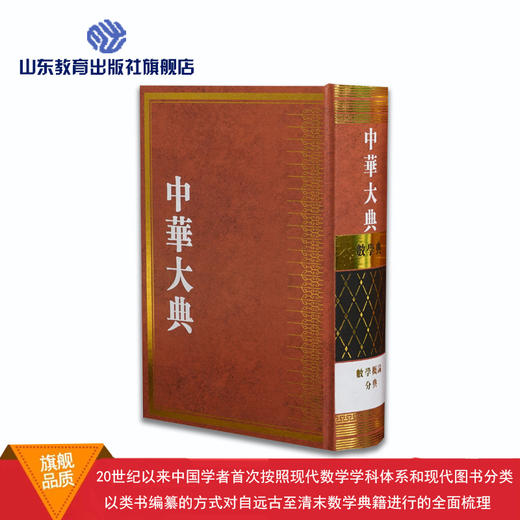 中华大典 数学典 数学概论 中国传统算法 会通中西算法 数学家与数学典籍 （9册） 商品图1