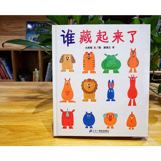 正版谁藏起来了硬皮精装 绘本系列大西悟蒲蒲兰译 低 幼儿童宝宝婴儿亲子益智启蒙绘本图画书籍 0-2-3-6岁学前早教读物记忆力观察力游戏训练儿童绘本 找不同图画书籍 商品图1