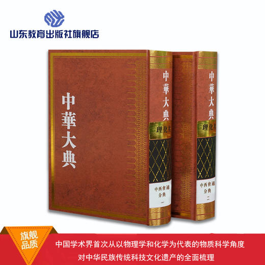 中华大典 理化典  物理学 中西会通 化学分典（9册） 商品图3