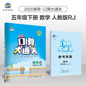 小学口算大通关 数学 五年级下 RJ（人教版）