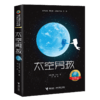 接力国际大奖儿童文学书系：太空男孩 一个太空男孩的地球流浪  爱阅童书100推荐 提供切实的太空知识 展现身临其境的太空场景 商品缩略图5